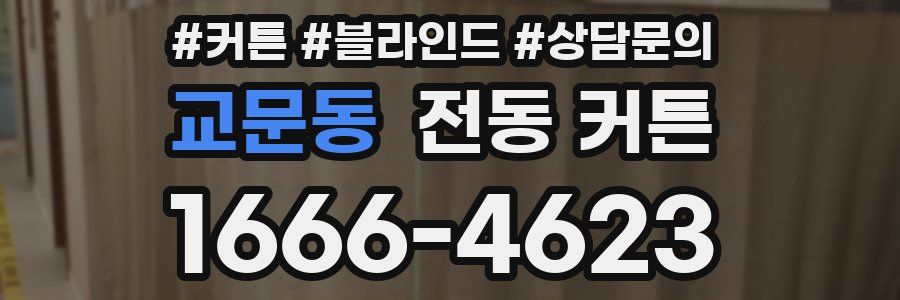교문동 전동 커튼