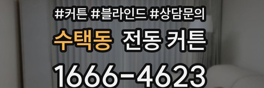 수택동 전동 커튼