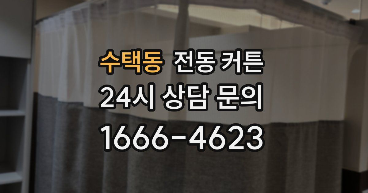 수택동 전동 커튼