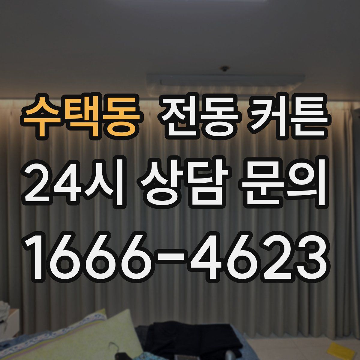 수택동 전동 커튼