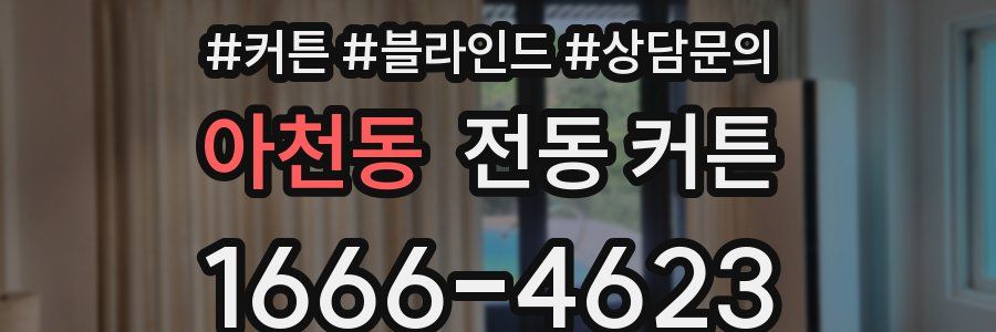 아천동 전동 커튼