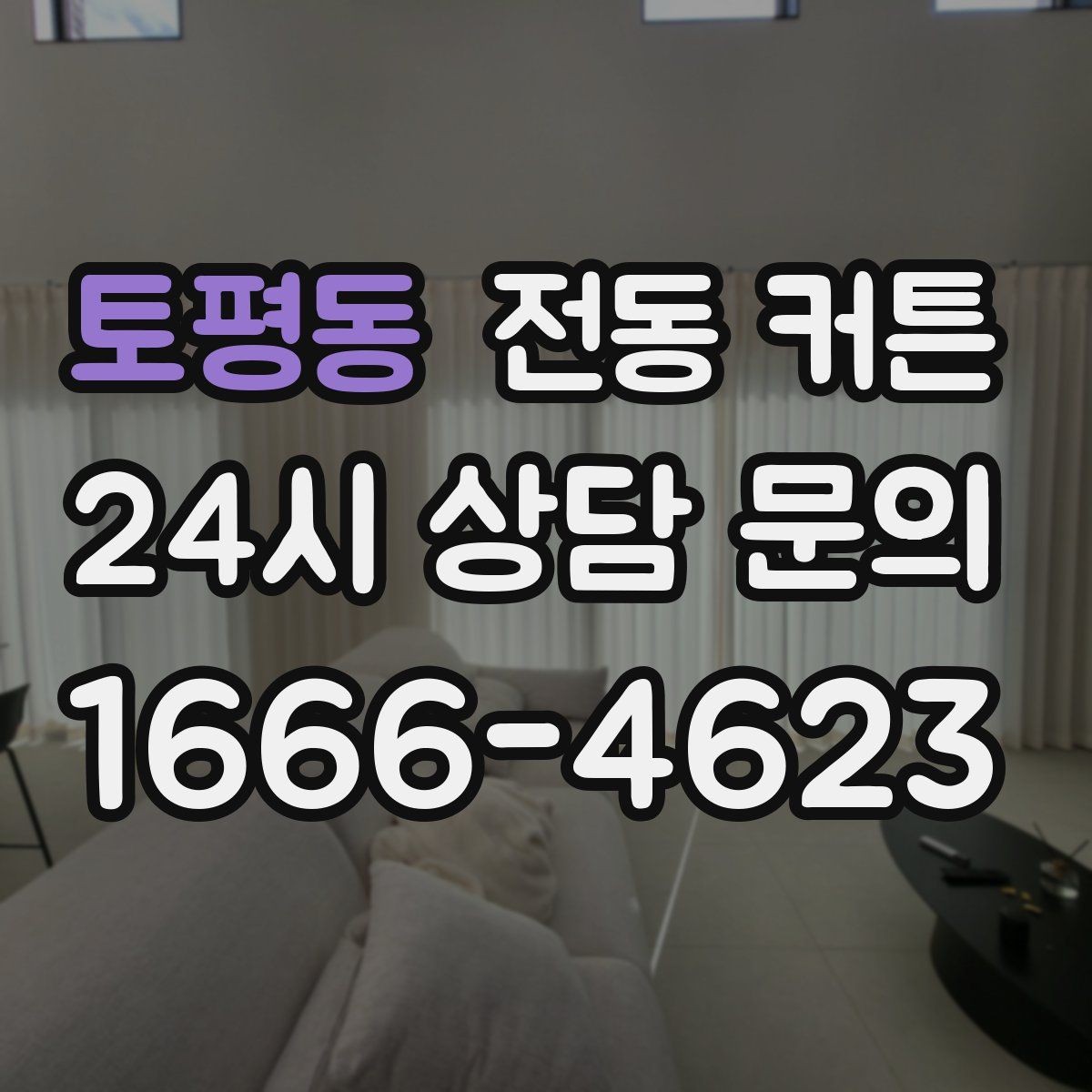 토평동 전동 커튼 초보자가 헷갈리기 쉬운 부분