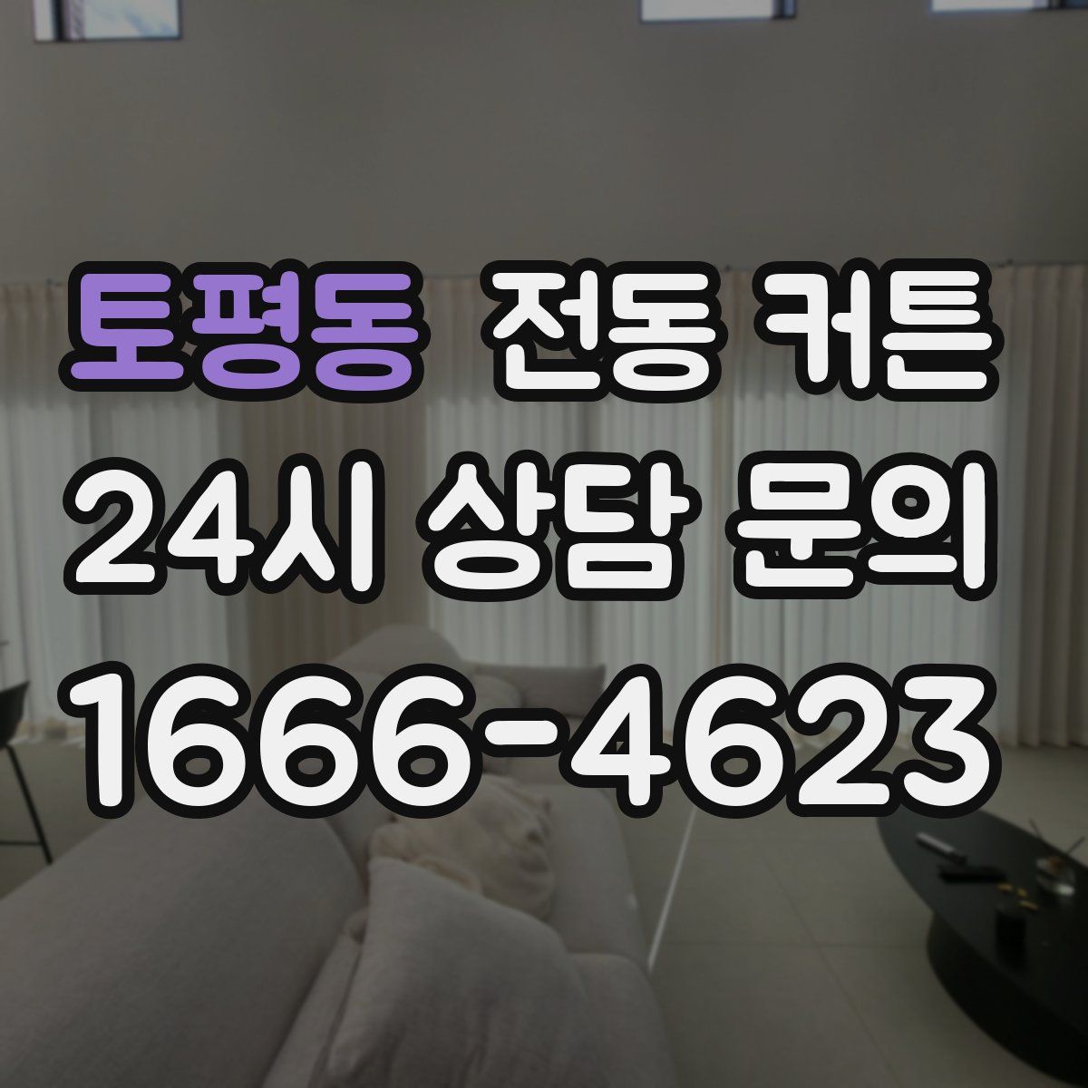 토평동 전동 커튼