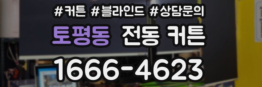 토평동 전동 커튼