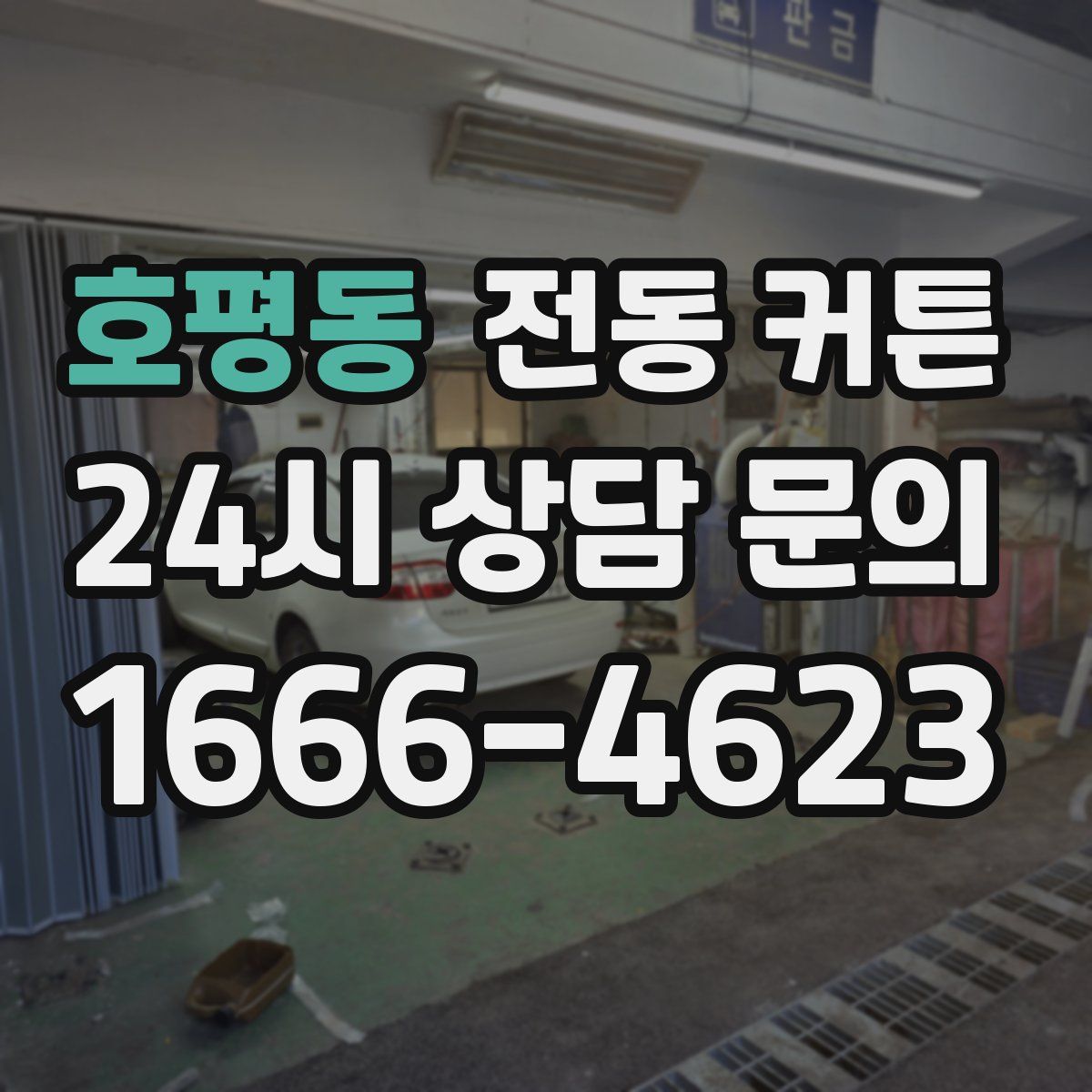호평동 전동 커튼