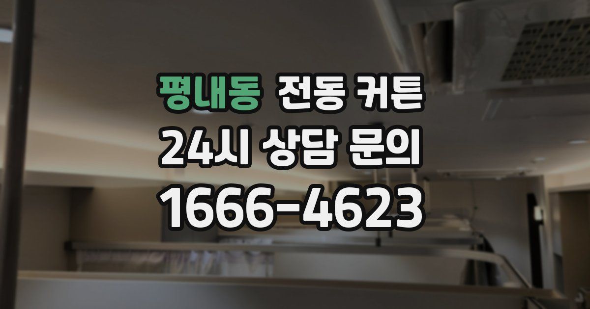 평내동 전동 커튼
