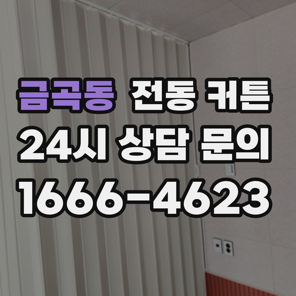 금곡동 전동 커튼