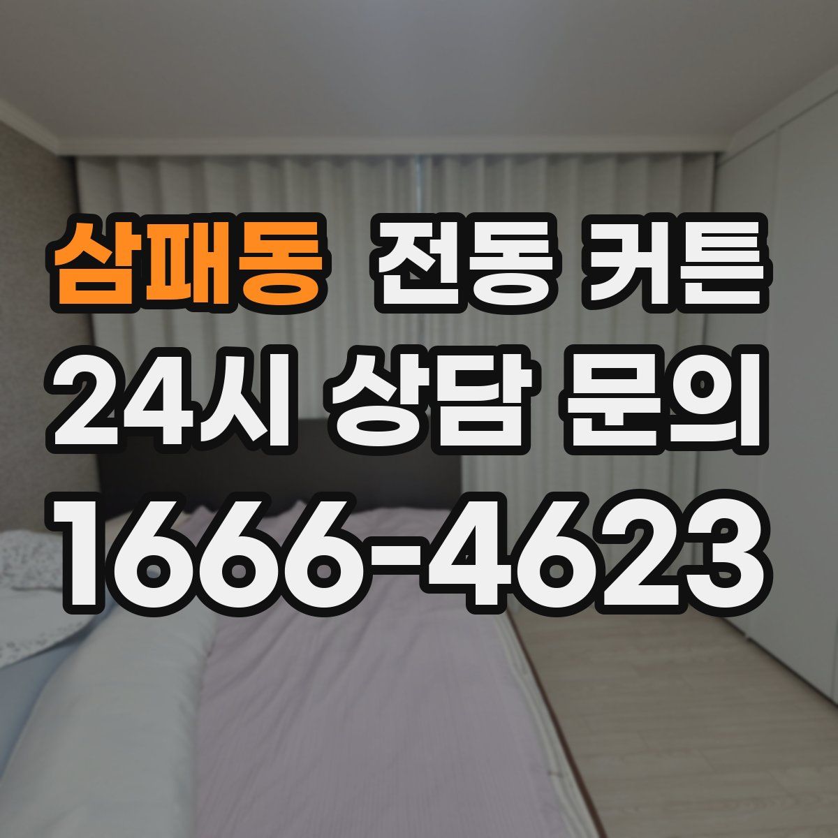 삼패동 전동 커튼