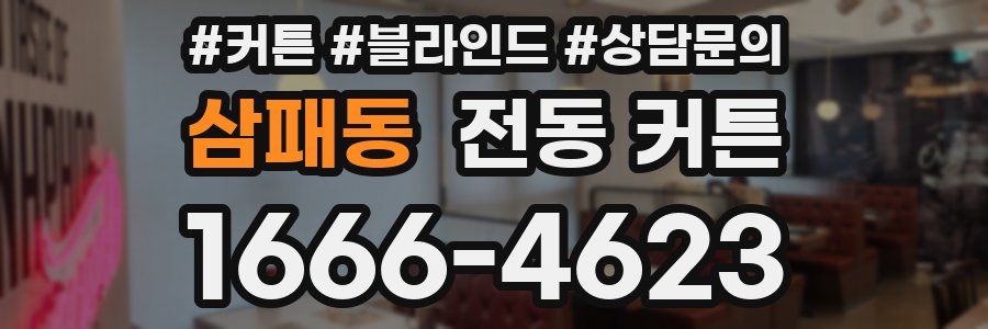 삼패동 전동 커튼
