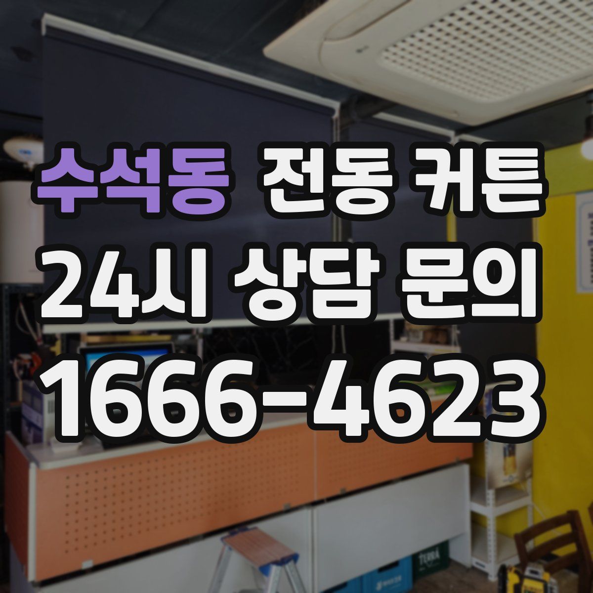 수석동 전동 커튼