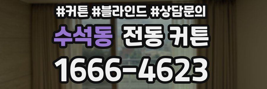 수석동 전동 커튼
