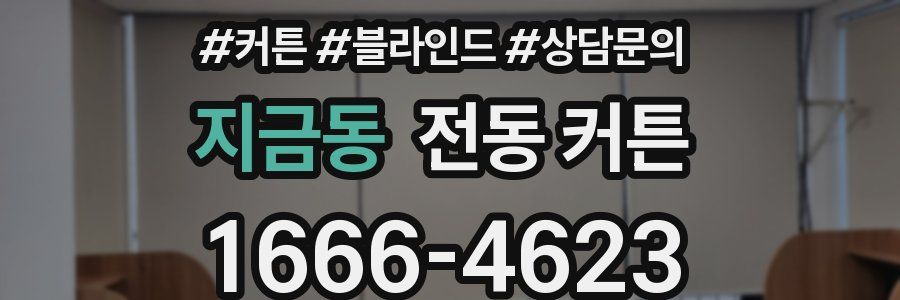 지금동 전동 커튼