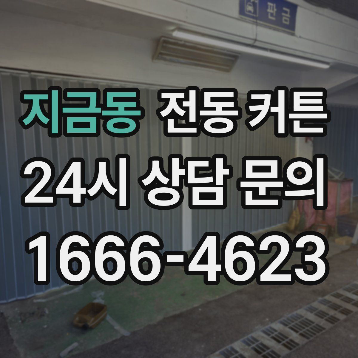 지금동 전동 커튼