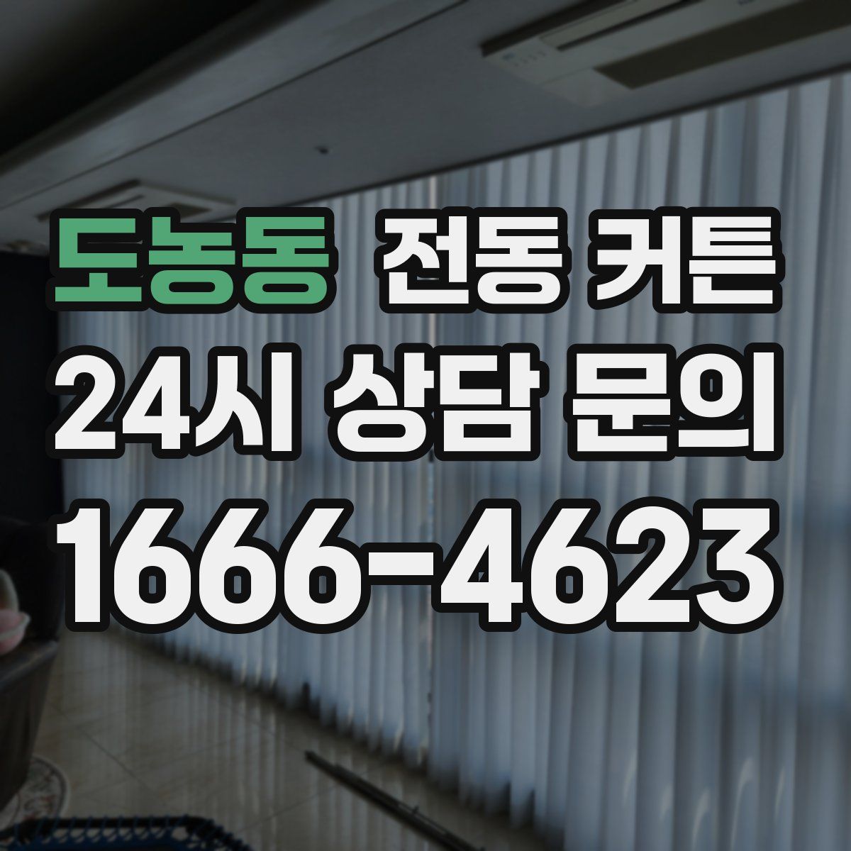 도농동 전동 커튼