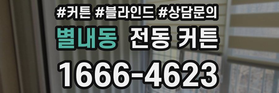 별내동 전동 커튼