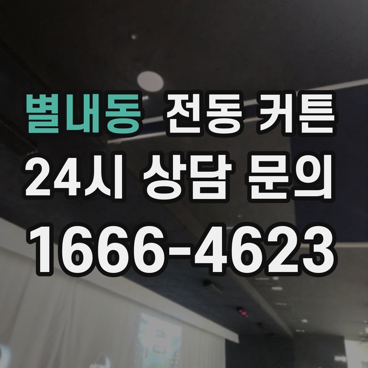 별내동 전동 커튼