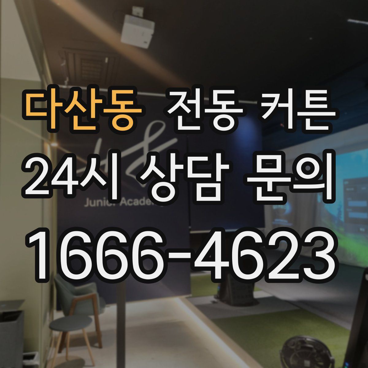 다산동 전동 커튼