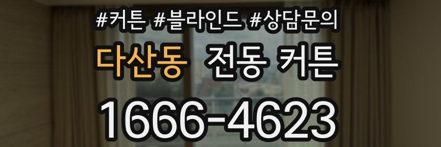 다산동 전동 커튼