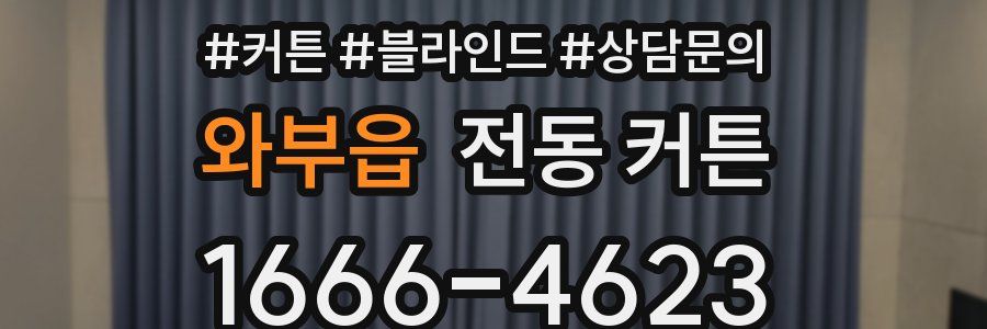 와부읍 전동 커튼