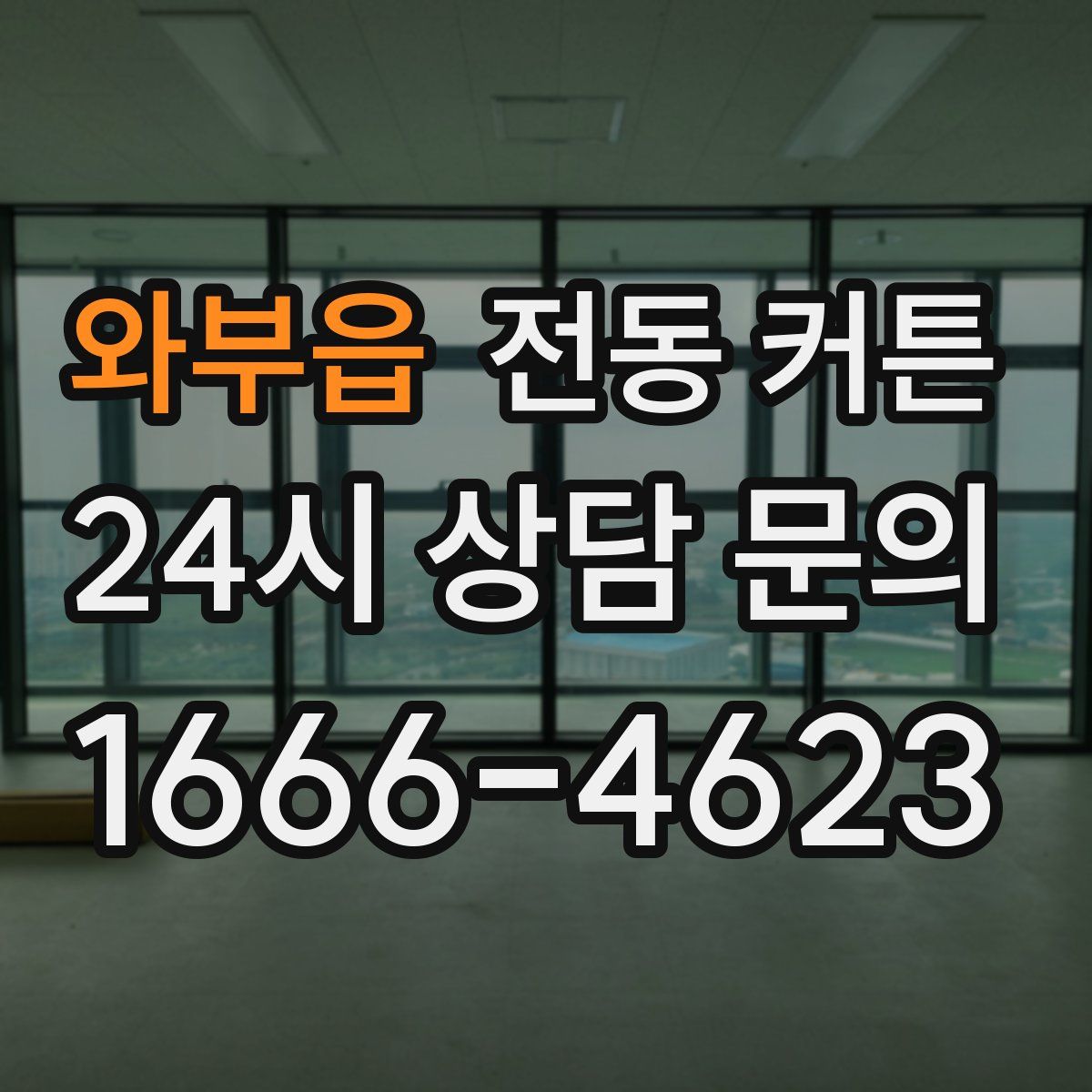 와부읍 전동 커튼