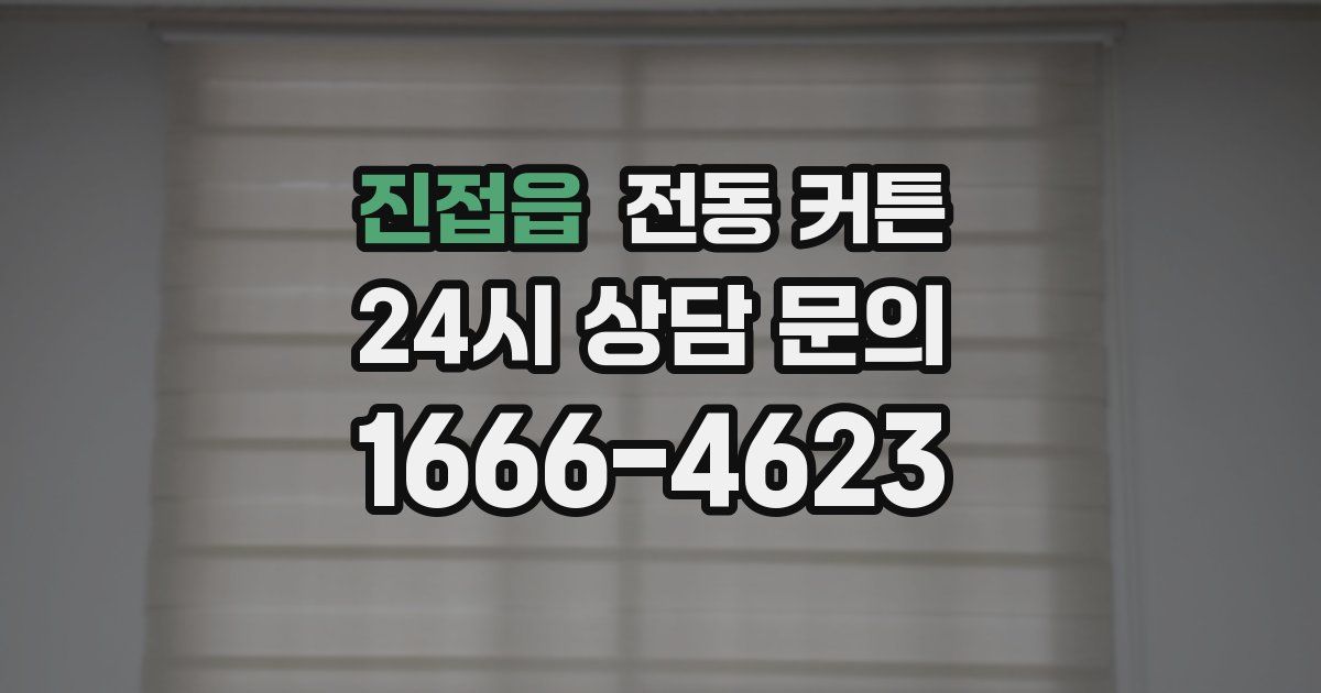 진접읍 전동 커튼