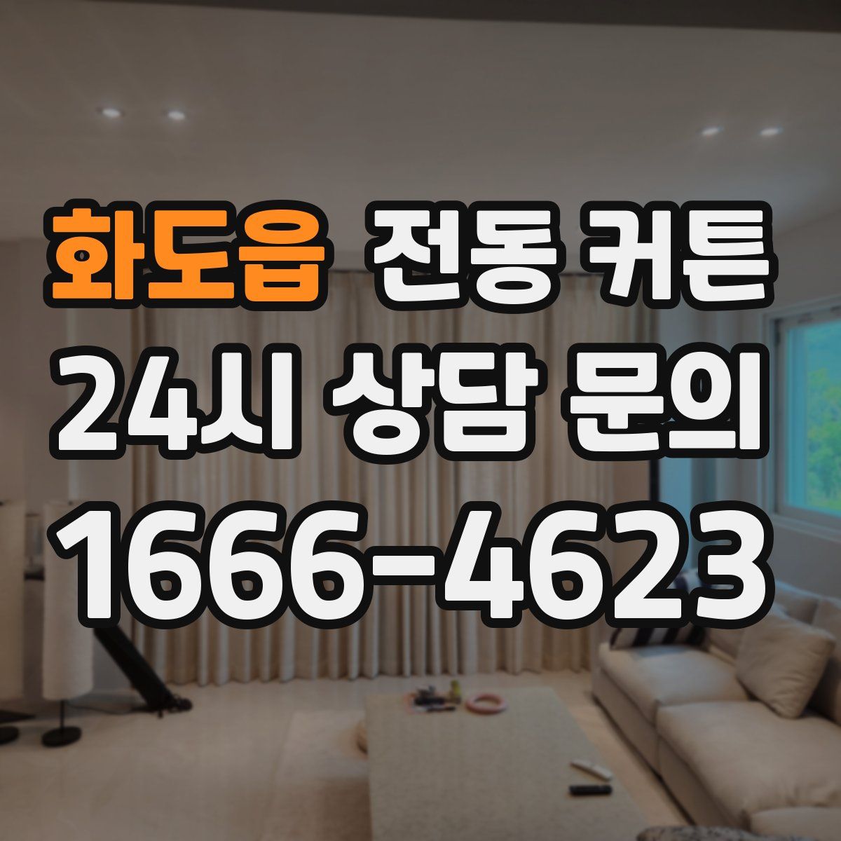 화도읍 전동 커튼