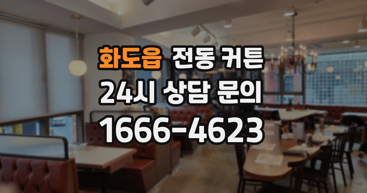 화도읍 전동 커튼