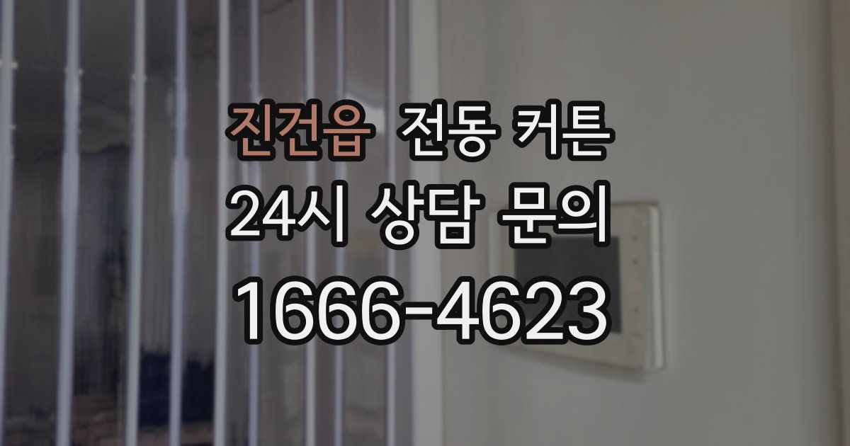 진건읍 전동 커튼