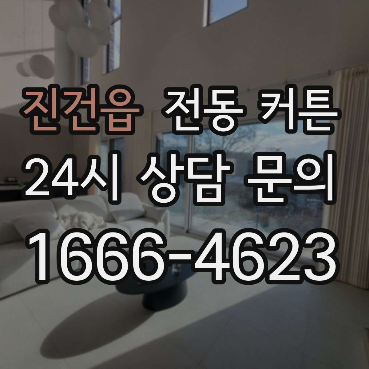 진건읍 전동 커튼