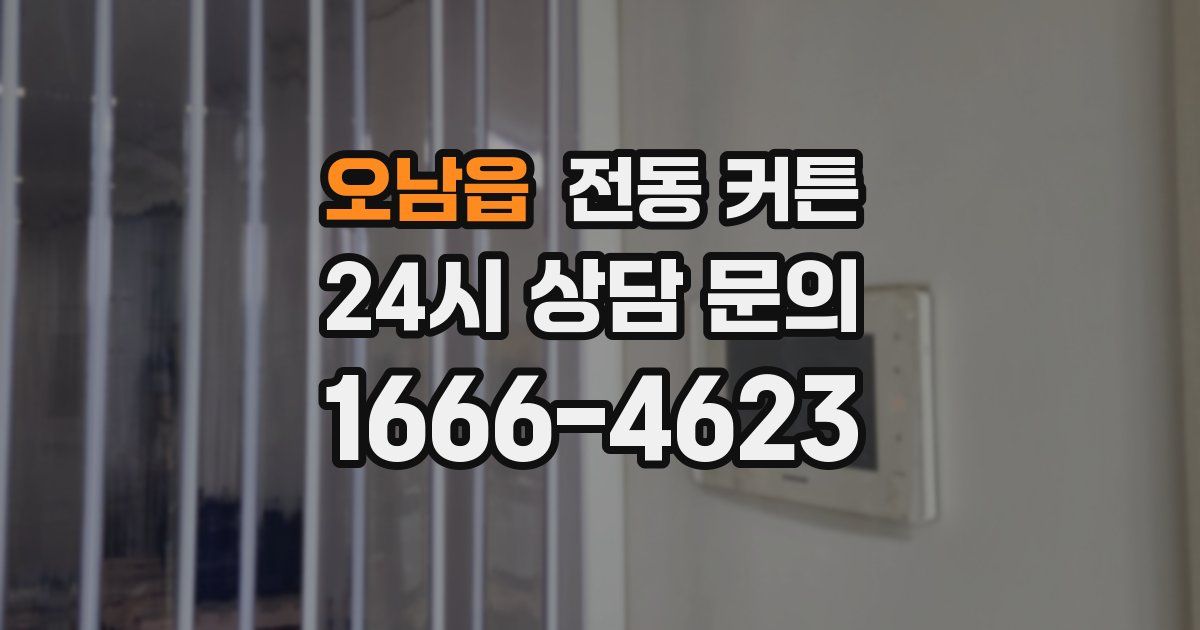 오남읍 전동 커튼