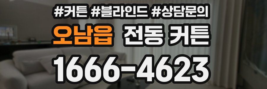 오남읍 전동 커튼