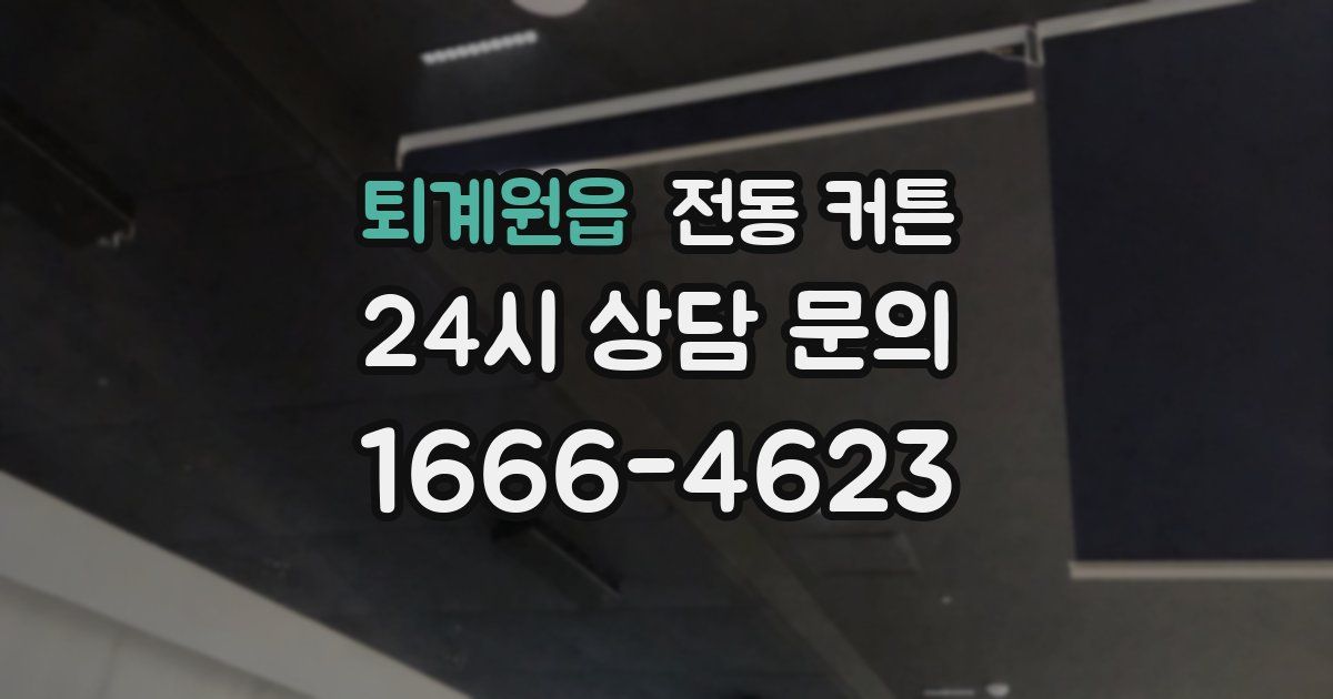 퇴계원읍 전동 커튼