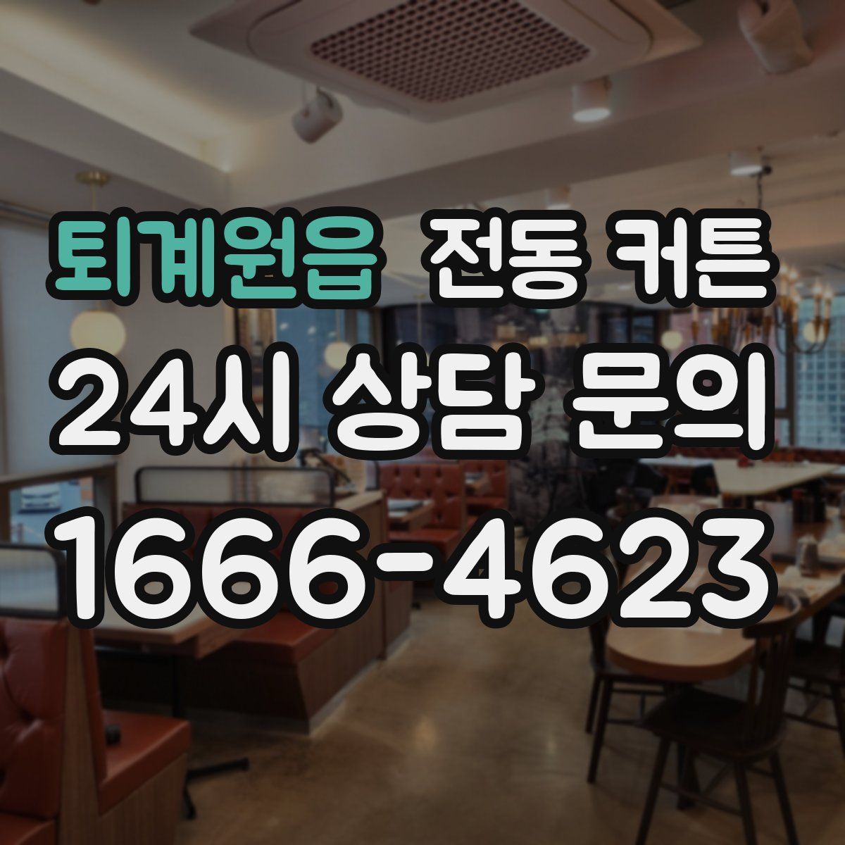 퇴계원읍 전동 커튼