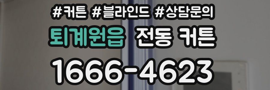 퇴계원읍 전동 커튼