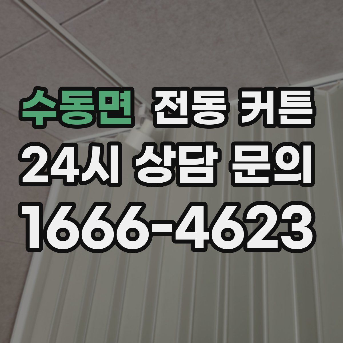 수동면 전동 커튼