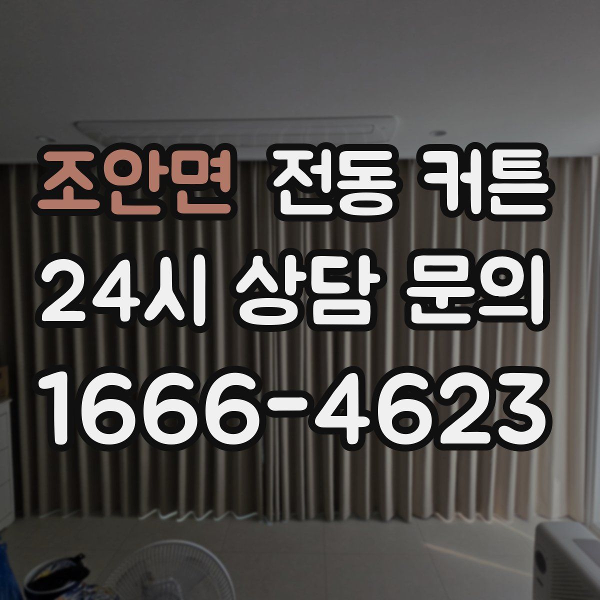 조안면 전동 커튼