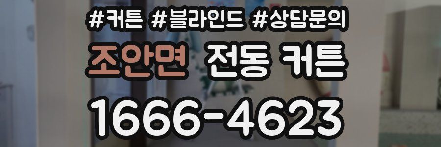 조안면 전동 커튼