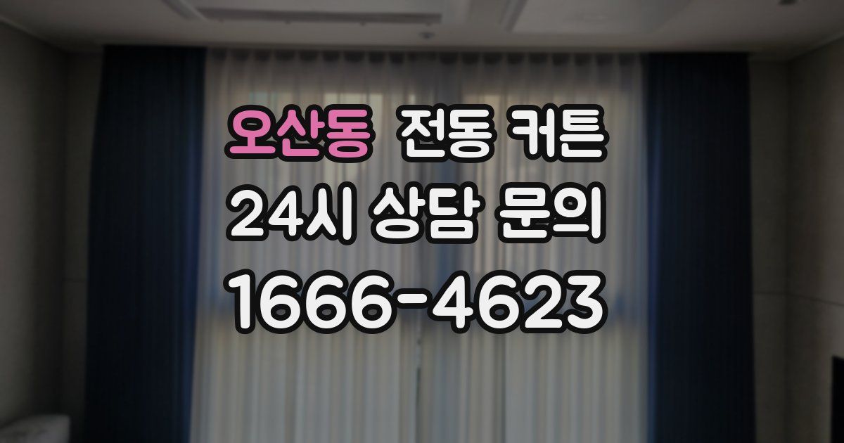 오산동 전동 커튼