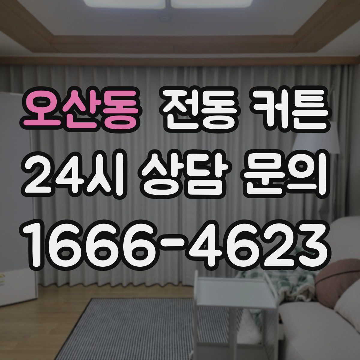 오산동 전동 커튼