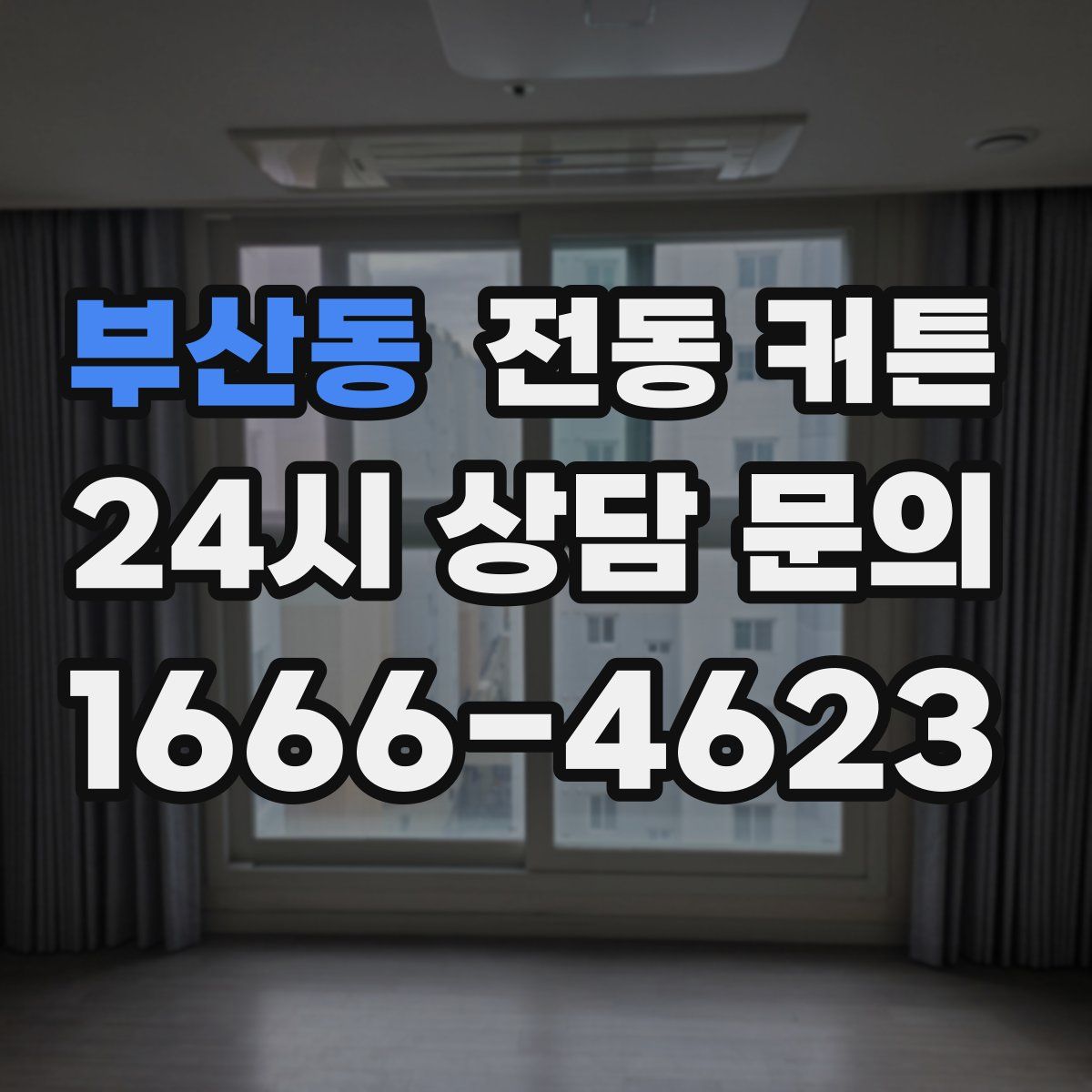 부산동 전동 커튼