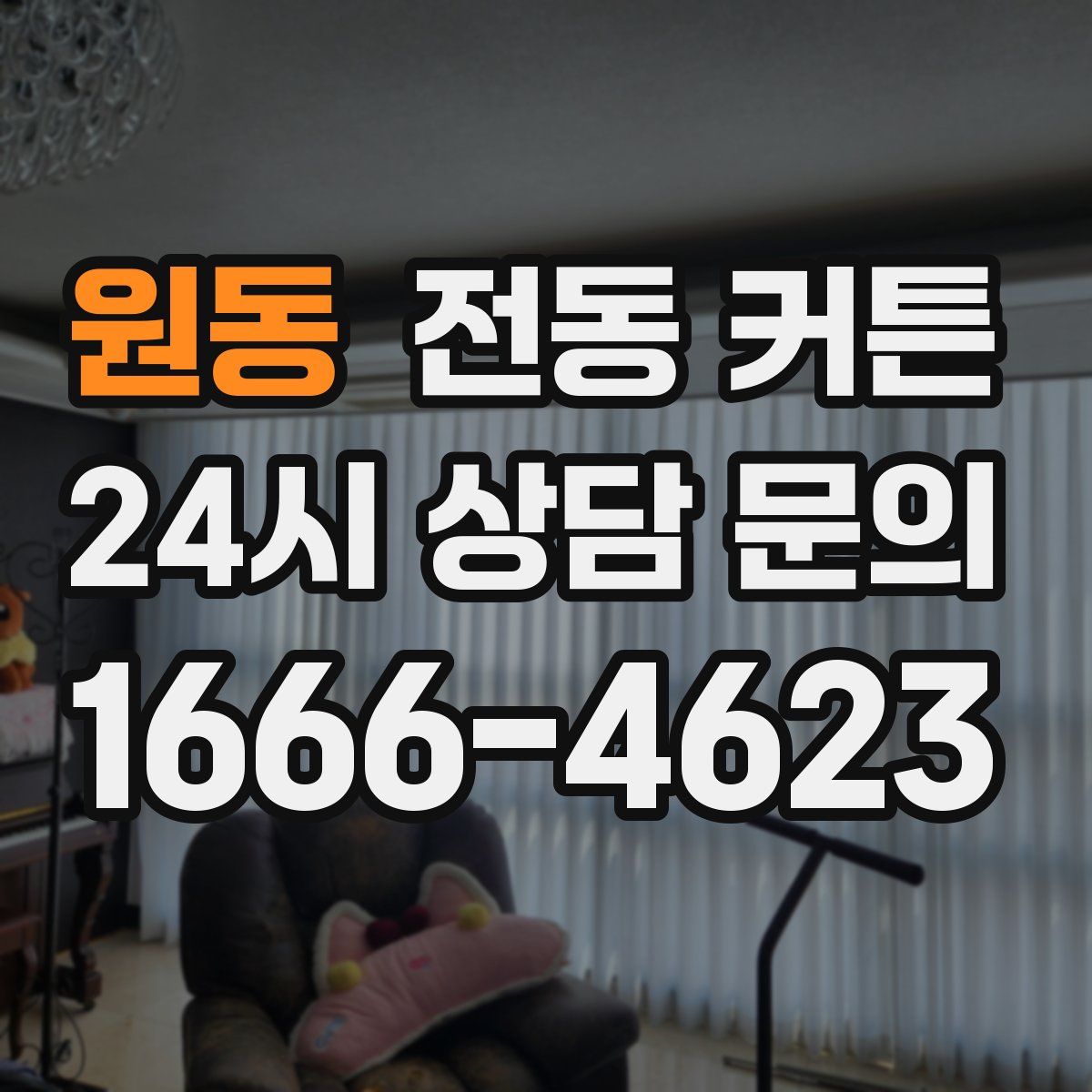 원동 전동 커튼