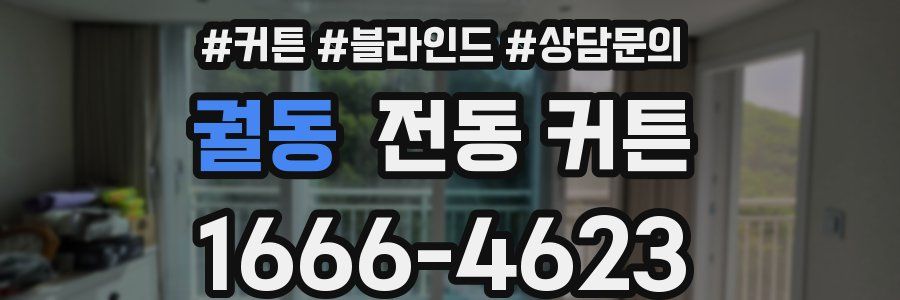 궐동 전동 커튼
