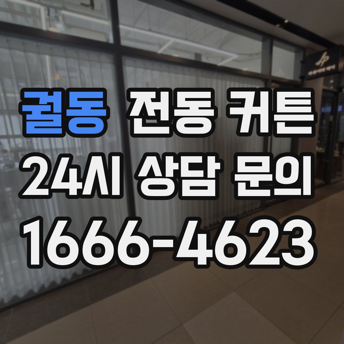 궐동 전동 커튼