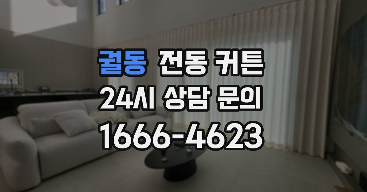 궐동 전동 커튼