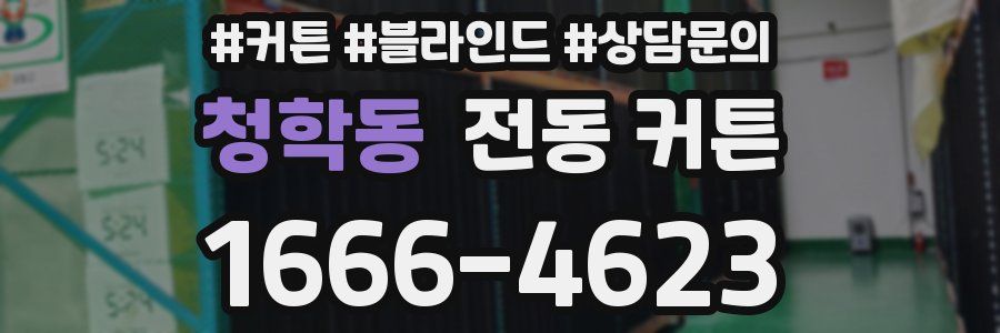 청학동 전동 커튼