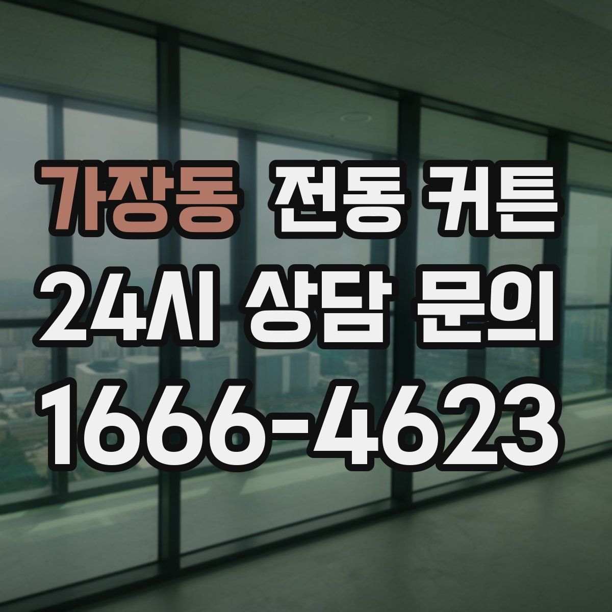 가장동 전동 커튼