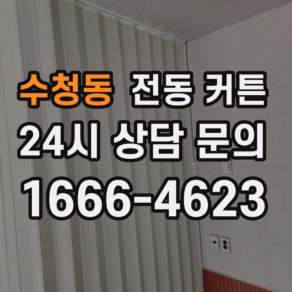 수청동 전동 커튼