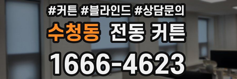 수청동 전동 커튼
