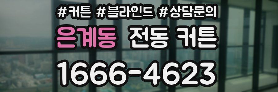 은계동 전동 커튼