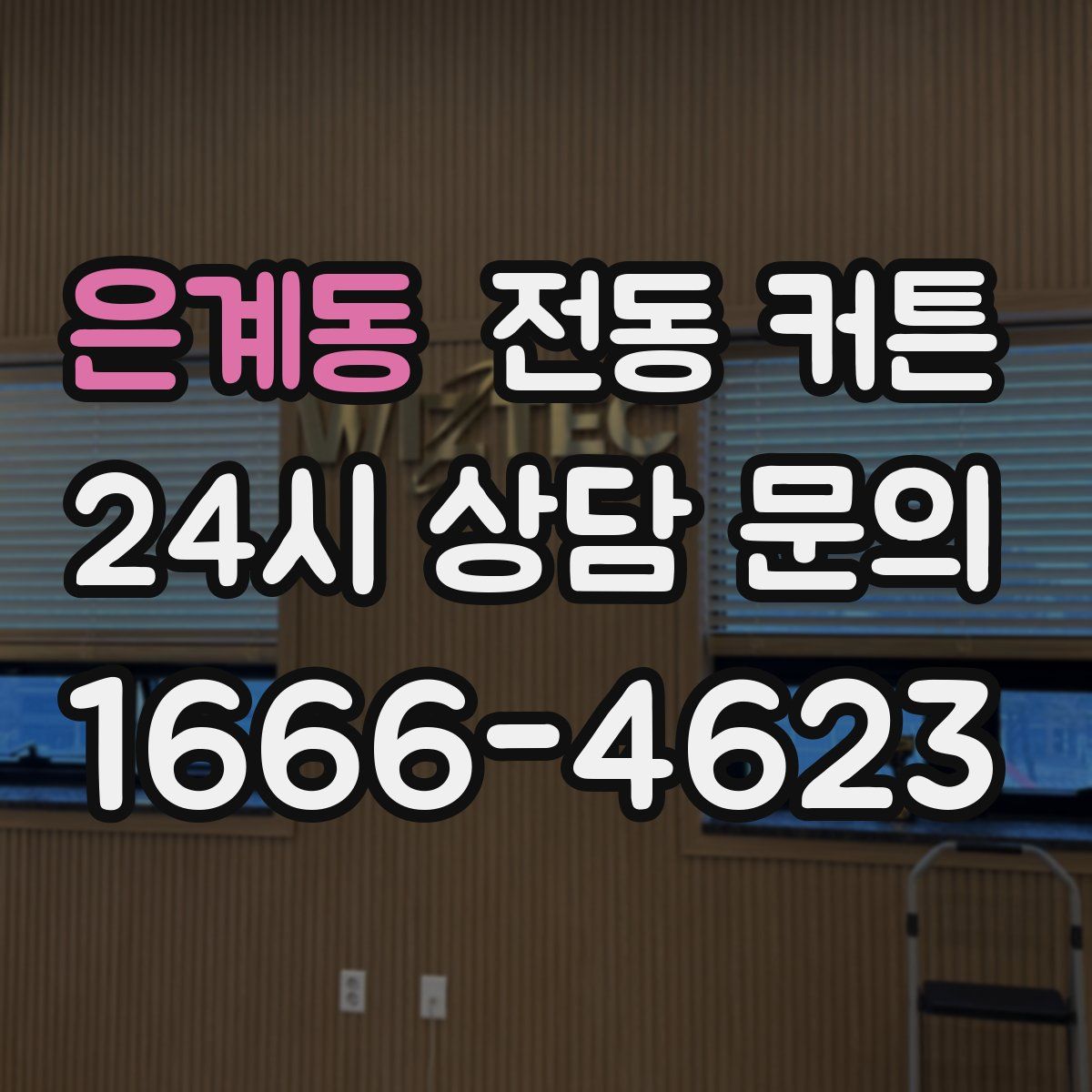 은계동 전동 커튼